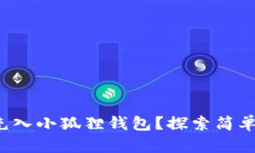 如何将资金充入小狐狸钱包？探索简单易行的方法！