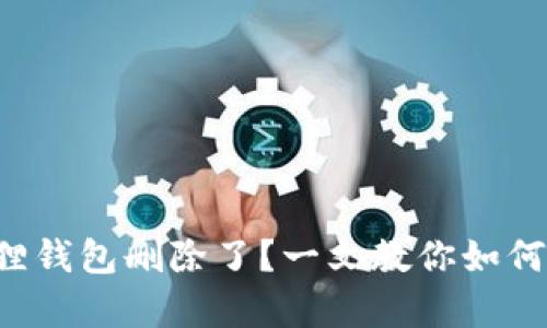 你的小狐狸钱包删除了？一文教你如何轻松恢复！