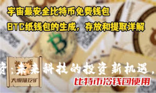 无币区块链应用投资：未来科技的投资新机遇，您准备好迎接了吗？