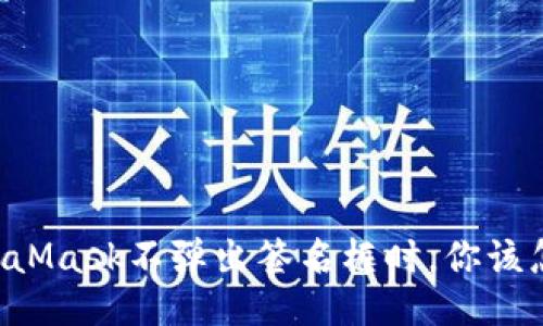 当MetaMask不弹出签名框时，你该怎么办？