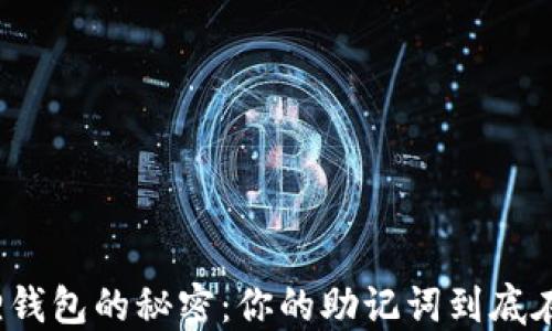 
小狐狸钱包的秘密：你的助记词到底在何处？