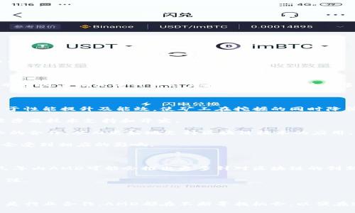 在这个日新月异的科技时代，关于AMD（超微半导体）在区块链领域的最新消息总是备受关注。以下是一些关于AMD区块链的最新动态和分析。

### AMD与区块链的结合

AMD近几年在区块链行业的表现相当活跃，尤其是在加密货币挖矿和图形处理单元（GPU）方面。AMD的图形卡因其强大的计算能力和高效率，成为许多矿工的首选工具。随着比特币、以太坊等数字货币的高需求，AMD逐渐在这个市场中找到了自己的立足点。

### 最新消息

1. **产品发布**: AMD可能会推出新的GPU，以更好地满足加密货币挖矿的需求。这些新产品可能会专注于性能提升及能效，使矿工在挖掘的同时降低成本。

2. **合作伙伴关系**: AMD可能正在与一些区块链项目进行合作。这些合作不仅涵盖了产品供应，还可能涉及技术支持和开发。

3. **生态系统建设**: AMD正在努力构建一个更全面的区块链生态系统，包括软件、硬件以及与其他企业的合作，从而更好地支持区块链技术的应用。

4. **政策与市场动态**: 随着各国对加密货币监管政策的不断变化，AMD的市场策略和产品规划也可能会受到相应的影响。

### 未来展望

随着区块链技术的发展，AMD在这一领域的投资和布局无疑会给行业带来新的变化。我们可以预见，未来几年内AMD可能会推出更多针对区块链的创新产品和解决方案，进一步巩固其在市场中的领导地位。

行业的变化总是伴随着机遇和挑战，而AMD在这个过程中将面临怎样的选择和发展方向，值得我们持续关注。

### 结尾

综上所述，AMD在区块链领域的表现与动态将深刻影响未来的技术趋势和市场格局。无论是从产品创新还是行业合作，AMD都在不断寻找机会，以便在这个竞争激烈的市场中保持领先地位。