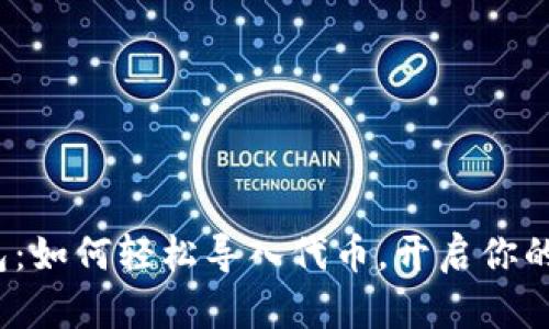 揭秘小狐狸钱包：如何轻松导入代币，开启你的加密资产之旅？