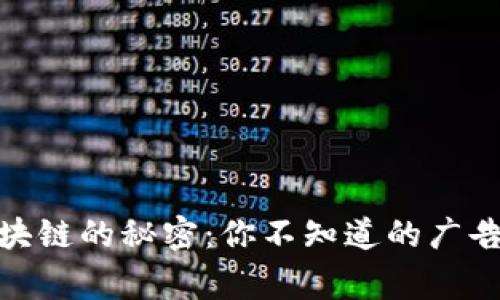 : 揭开韩国区块链的秘密：你不知道的广告语背后的故事