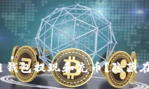 如何安全地使用区块链钱包提现和充币？隐藏在其中的秘密你知道吗？