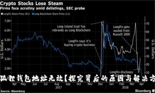 小狐狸钱包地址无效？探究背后的原因与解决方法