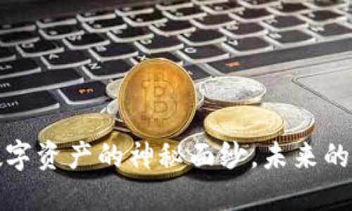 区块链改革方法论：揭开数字资产的神秘面纱，未来的金融革命将如何改变我们？