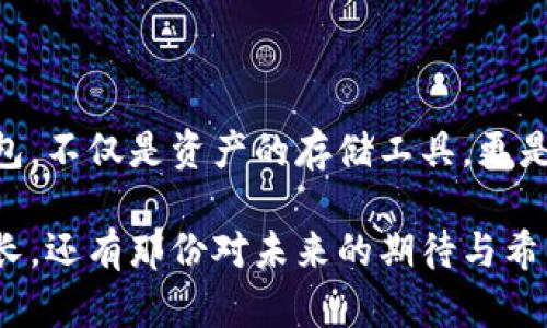   如何在MetaMask中安全存储比特币？揭开背后的秘密！ / 

 guanjianci MetaMask, 比特币, 钱包安全, 加密货币存储 /guanjianci 

引言：数字货币的安全储存

在当今数字经济的浪潮中，越来越多的人开始关注加密货币的投资与存储。比特币作为最知名的加密货币，吸引了无数投资者的目光。然而，如何安全地存储这些“数字黄金”却是许多人心中的疑问。本文将带你探讨在MetaMask中存储比特币的安全方法，以及其中的常见误区和解决方案。

一、MetaMask是什么？

MetaMask是一个流行的加密货币钱包，主要用于以太坊及其代币的存储和交换。虽然MetaMask并不是原生支持比特币的唯一钱包，但它的用户友好界面和强大的功能，使得很多用户选择使用它。“MetaMask就像是一扇通向区块链世界的窗户”，它不仅可以帮助你存储资产，还可以方便地让你在去中心化应用（DApp）中互动。

二、为什么选择MetaMask存储比特币？

尽管MetaMask不直接支持比特币，但许多用户依然选择把比特币存储在MetaMask中。这是因为用户可以通过诸如Wrapped Bitcoin（WBTC）等代币将比特币转移到以太坊网络上。在这个过程中，用户实际上把比特币“包装”成以太坊网络可以理解的格式，享受更高效的交易和更低的手续费。

三、MetaMask中存储比特币的过程

为了在MetaMask中存储比特币，你需要完成以下几个步骤。想象一下，这个过程就像是准备一场特别的晚餐，每一步都至关重要。

h4步骤1：安装MetaMask/h4

首先，你需要在浏览器中安装MetaMask扩展程序。可以把这个过程看作是打开厨房的门，准备开始你的烹饪。安装完毕后，创建一个新的钱包，记得妥善保存助记词，就像是料理的秘密配方，确保不会被遗忘。

h4步骤2：购买比特币/h4

如果你还没有比特币，可以在交易所如Binance或Coinbase上进行购买。这一步就像是采购食材，保证你有足够的材料来做出美味的菜肴。

h4步骤3：将比特币转换为WBTC/h4

在你拥有比特币后，可以使用去中心化交易所进行兑换，如Uniswap或SushiSwap。这个阶段就像是烹饪的过程，将原材料转化为成品，在这里你将比特币转为WBTC，以便在MetaMask中使用。

h4步骤4：将WBTC添加至MetaMask/h4

当你成功获得WBTC后，就可以将其添加至MetaMask中。就像是将作品摆上餐桌展示给你的朋友一样，这一步骤不仅完成了目标，还让你的努力得到了认可。

四、存储比特币时的安全提示

存储比特币时，安全是首要条件。就像厨房的清洁与安全是保障美味料理的重要因素一样，在数字钱包中确保资产安全同样如此。

h41. 保持助记词安全/h4

助记词就像是你隐私的钥匙，千万不要分享给任何人，应妥善保管，最好是记录在安全的地方。

h42. 启用双重认证/h4

双重验证可以提供更额外的安全保障，就像是厨房里多一道锁，防止不必要的访问。

h43. 使用硬件钱包/h4

如果你有大量的比特币，建议把它们转移到硬件钱包中，这样可以避免因互联网上的安全漏洞而产生损失。

五、MetaMask中存储比特币的领域和市场

MetaMask不仅是存储工具，还能够让用户参与交易、质押以及其他DeFi（去中心化金融）服务。就像是一场让你大快朵颐的宴会，MetaMask让不同的项目和机会出现在你面前。

在这个快节奏和充满不确定性的市场中，懂得如何利用MetaMask的功能实际上是在为你的资产增值。这与在一个多元文化的城市生活相似，在这里你可以吸取不同的经验与智慧，帮助你做出更明智的投资决策。

六、总结与未来展望

虽然MetaMask并不原生支持比特币的直接存储，但通过Wrapped Bitcoin等机制，你可以灵活地在以太坊上使用比特币资产。未来，随着DeFi生态的继续发展，MetaMask可能会进一步增强其功能，为用户提供更多的便利。

结尾：你的数字钱包生活

在如今这个数字化迅速发展的时代，明智地管理你的加密资产就像耕耘一块土地，只有用心耕种，才能收获丰硕的果实。MetaMask作为你的数字钱包，不仅是资产的存储工具，更是你通向更广阔数字世界的桥梁。在未来的投资中，牢记安全第一，灵活应对市场变化，让我们一起期待这场崭新数字旅程的到来。

在MetaMask中存储比特币，不仅仅是简单的操作，更是你在广阔加密世界中追寻财富与自由的旅程。愿你在这场游历中，收获的不仅是比特币的增长，还有那份对未来的期待与希望。