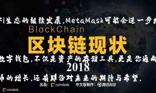   如何在MetaMask中安全存储比特币？揭开背后的秘密！ / 

 guanjianci MetaMask, 比特币, 钱包安全, 加密货币存储 /guanjianci 

引言：数字货币的安全储存

在当今数字经济的浪潮中，越来越多的人开始关注加密货币的投资与存储。比特币作为最知名的加密货币，吸引了无数投资者的目光。然而，如何安全地存储这些“数字黄金”却是许多人心中的疑问。本文将带你探讨在MetaMask中存储比特币的安全方法，以及其中的常见误区和解决方案。

一、MetaMask是什么？

MetaMask是一个流行的加密货币钱包，主要用于以太坊及其代币的存储和交换。虽然MetaMask并不是原生支持比特币的唯一钱包，但它的用户友好界面和强大的功能，使得很多用户选择使用它。“MetaMask就像是一扇通向区块链世界的窗户”，它不仅可以帮助你存储资产，还可以方便地让你在去中心化应用（DApp）中互动。

二、为什么选择MetaMask存储比特币？

尽管MetaMask不直接支持比特币，但许多用户依然选择把比特币存储在MetaMask中。这是因为用户可以通过诸如Wrapped Bitcoin（WBTC）等代币将比特币转移到以太坊网络上。在这个过程中，用户实际上把比特币“包装”成以太坊网络可以理解的格式，享受更高效的交易和更低的手续费。

三、MetaMask中存储比特币的过程

为了在MetaMask中存储比特币，你需要完成以下几个步骤。想象一下，这个过程就像是准备一场特别的晚餐，每一步都至关重要。

h4步骤1：安装MetaMask/h4

首先，你需要在浏览器中安装MetaMask扩展程序。可以把这个过程看作是打开厨房的门，准备开始你的烹饪。安装完毕后，创建一个新的钱包，记得妥善保存助记词，就像是料理的秘密配方，确保不会被遗忘。

h4步骤2：购买比特币/h4

如果你还没有比特币，可以在交易所如Binance或Coinbase上进行购买。这一步就像是采购食材，保证你有足够的材料来做出美味的菜肴。

h4步骤3：将比特币转换为WBTC/h4

在你拥有比特币后，可以使用去中心化交易所进行兑换，如Uniswap或SushiSwap。这个阶段就像是烹饪的过程，将原材料转化为成品，在这里你将比特币转为WBTC，以便在MetaMask中使用。

h4步骤4：将WBTC添加至MetaMask/h4

当你成功获得WBTC后，就可以将其添加至MetaMask中。就像是将作品摆上餐桌展示给你的朋友一样，这一步骤不仅完成了目标，还让你的努力得到了认可。

四、存储比特币时的安全提示

存储比特币时，安全是首要条件。就像厨房的清洁与安全是保障美味料理的重要因素一样，在数字钱包中确保资产安全同样如此。

h41. 保持助记词安全/h4

助记词就像是你隐私的钥匙，千万不要分享给任何人，应妥善保管，最好是记录在安全的地方。

h42. 启用双重认证/h4

双重验证可以提供更额外的安全保障，就像是厨房里多一道锁，防止不必要的访问。

h43. 使用硬件钱包/h4

如果你有大量的比特币，建议把它们转移到硬件钱包中，这样可以避免因互联网上的安全漏洞而产生损失。

五、MetaMask中存储比特币的领域和市场

MetaMask不仅是存储工具，还能够让用户参与交易、质押以及其他DeFi（去中心化金融）服务。就像是一场让你大快朵颐的宴会，MetaMask让不同的项目和机会出现在你面前。

在这个快节奏和充满不确定性的市场中，懂得如何利用MetaMask的功能实际上是在为你的资产增值。这与在一个多元文化的城市生活相似，在这里你可以吸取不同的经验与智慧，帮助你做出更明智的投资决策。

六、总结与未来展望

虽然MetaMask并不原生支持比特币的直接存储，但通过Wrapped Bitcoin等机制，你可以灵活地在以太坊上使用比特币资产。未来，随着DeFi生态的继续发展，MetaMask可能会进一步增强其功能，为用户提供更多的便利。

结尾：你的数字钱包生活

在如今这个数字化迅速发展的时代，明智地管理你的加密资产就像耕耘一块土地，只有用心耕种，才能收获丰硕的果实。MetaMask作为你的数字钱包，不仅是资产的存储工具，更是你通向更广阔数字世界的桥梁。在未来的投资中，牢记安全第一，灵活应对市场变化，让我们一起期待这场崭新数字旅程的到来。

在MetaMask中存储比特币，不仅仅是简单的操作，更是你在广阔加密世界中追寻财富与自由的旅程。愿你在这场游历中，收获的不仅是比特币的增长，还有那份对未来的期待与希望。