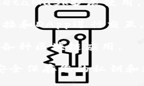 目前，手机浏览器中支持MetaMask的主要浏览器有以下几个：

1. **MetaMask内置浏览器**：如果您已经在手机上安装了MetaMask应用，您可以直接通过其内置的浏览器进行DApp（去中心化应用）的访问。

2. **Google Chrome**：在Android设备上，您可以使用Chrome浏览器，并且安装MetaMask扩展功能（需要连接电脑端操作），然后通过移动设备使用。

3. **Firefox**：同样，Firefox浏览器在某些设备上也可以配合MetaMask扩展使用。

4. **Brave浏览器**：Brave浏览器本身内置了加密钱包，支持直接和DApp进行交互，也可以与MetaMask配合使用。

5. **Opera**：Opera浏览器提供内置的加密钱包，支持直接连接各种区块链应用。

使用这些浏览器时，确保您的MetaMask钱包已经正确设置并且安全保存您的私钥和助记词，以保证您的资产安全。