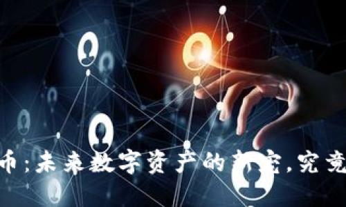 区块链中的LCCP币：未来数字资产的新宠，究竟是机遇还是挑战？