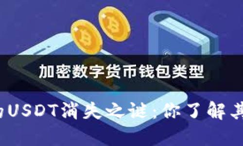 小狐狸钱包的USDT消失之谜：你了解其中的原因吗？