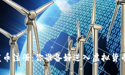 区块链游戏发币注册：你准备好进入虚拟货币的世界了吗？