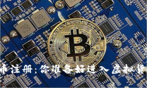 区块链游戏发币注册：你准备好进入虚拟货币的世界了吗？