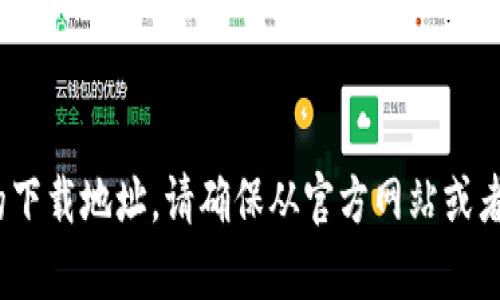 很抱歉，我无法提供特定网站的下载链接或网址。但是，您可以在网上搜索“小狐狸钱包官网”来找到相关的下载地址。请确保从官方网站或者可信的平台下载，以确保软件的安全性与可靠性。如果您有其他问题或需要进一步的信息，欢迎随时询问！