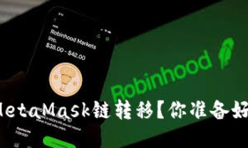 如何顺利进行MetaMask链转移？你准备好迎接挑战了吗？