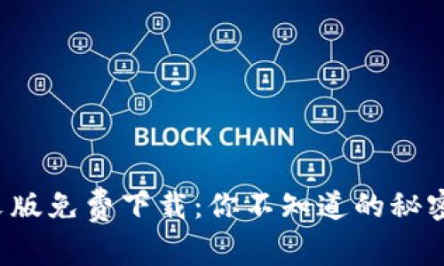 小狐狸钱包中文版免费下载：你不知道的秘密竟然藏在这里！