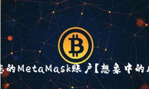 如何安全管理您的MetaMask账户?想象中的风险与应对之法