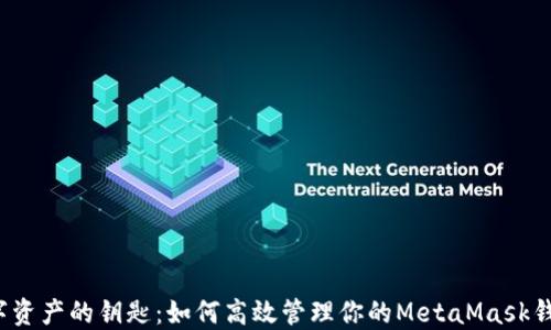 
解锁数字资产的钥匙：如何高效管理你的MetaMask钱包账户？