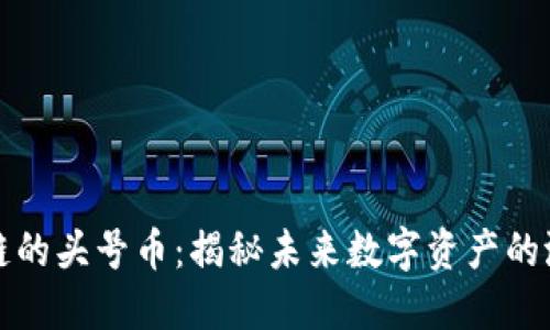 波卡区块链的头号币：揭秘未来数字资产的潜力与挑战