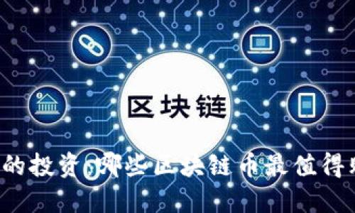 未来的投资：哪些区块链币最值得购买？