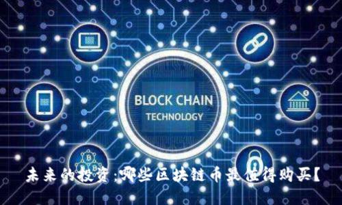 未来的投资：哪些区块链币最值得购买？