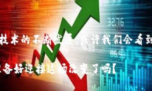   小狐狸钱包：港币使用指南与神秘功能揭秘 / 

 guanjianci 小狐狸钱包, 港币, 数字钱包, 加密货币 /guanjianci 

一、什么是小狐狸钱包？

小狐狸钱包，或者说MetaMask，是一种数字货币钱包，用户可以用它存储、管理和交易各种加密货币。像一扇通往加密世界的门扉，小狐狸钱包为用户提供了与区块链直接交互的途径。它的操作界面友好，使用方便，适合新手和资深用户。与港币的结合，为用户提供了一种全新的支付方式。


二、港币如何在小狐狸钱包中使用？

在这片数字海洋中，港币如何翻腾起伏？首先，港币作为一种法定货币，可以通过几种方式与小狐狸钱包连接。用户首先需要了解什么是稳定币（如USDT、USDC等），这几种数字资产的价值与港币挂钩，因此可视为港币的数字化替代品。


三、获取港币稳定币的方法

1. strong交易所交换/strong：用户可以在主流交易所（如币安、火币等）使用港币直接购买稳定币。想象一下，如果你在一座热闹的市场中，你用港币买到了神秘的“数字宝石”，这些就是你的稳定币。

2. strongP2P交易/strong：在一些平台上，用户可以直接与他人进行港币与稳定币的交换。这个过程类似于邻居间的友好互助，“我给你一个新苹果，你给我一个新橙子”。

3. strong友好的商家/strong：一些商家开始接受稳定币作为支付方式，如果你在这些商家处理交易，那么你就是在运用港币的数字变身。


四、将港币稳定币存入小狐狸钱包

当你获取到稳定币后，如何将这些数字资产放入小狐狸钱包呢？这就像放进一个神秘的宝箱中。首先，需要打开小狐狸钱包，并确保网络连接正常。接下来，选择接收（Receive）功能，复制你的钱包地址，然后在交易所进行提现，输入地址，确认交易。只需几分钟，数字宝藏就会到手。

五、使用港币进行交易

小狐狸钱包不仅是存储的地方，还是交易的舞台。想象一下，你可以使用你的港币稳定币在各种去中心化应用（DApp）中进行购买、投资、交易等活动。每一次点击都是一次冒险与探索。

1. strong电子商务/strong：在许多支持加密货币的电商网站上，你可以用稳定币支付商品，这犹如驾驭着一只名叫“技术”的小龙飞向充满未来感的购物天堂。

2. strongDeFi平台/strong: 使用稳定币参与去中心化金融（DeFi），如借贷、流动性挖矿等。想象一下，你在一片丰饶的土地上播撒你的种子，等待它们结出数字的果实。

3. strong参与NFT交易/strong：在一些NFT市场中，用稳定币购买艺术品，感受数字艺术与现实世界的交融，仿佛在参加一场盛大的文化派对。


六、管理你的资金安全

无论使用何种数字钱包，安全始终是重中之重。增强你的钱包安全像是在给你的数字宝箱加锁。小狐狸钱包提供了多重安全措施，包括助记词、密码保护和硬件钱包连接等。

1. strong备份助记词/strong: 确保将你的助记词保存在安全的地方，就像保管着祖传的传家宝。

2. strong定期更新密码/strong: 定期变更账号密码能够大大降低风险，让盗贼无处可入。

3. strong开启双重身份验证/strong: 如果支持，启用双重身份验证，增加一层保护，犹如给你的宝箱上了双重锁。


七、总结与展望

采用小狐狸钱包使用港币稳定币的方式，开启了一扇新世界之门，结合了传统金融与新兴数字经济的完美交融。未来，随着加密技术的不断发展，或许我们会看到更多的商家、平台接受各种形式的数字港币。

如同一场永无止境的冒险，这条探索之路充满未知与惊喜，等待着我们去揭开它的神秘面纱。数字资产的未来无限广阔，而你，准备好迎接这场改变了吗？
