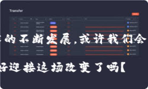   小狐狸钱包：港币使用指南与神秘功能揭秘 / 

 guanjianci 小狐狸钱包, 港币, 数字钱包, 加密货币 /guanjianci 

一、什么是小狐狸钱包？

小狐狸钱包，或者说MetaMask，是一种数字货币钱包，用户可以用它存储、管理和交易各种加密货币。像一扇通往加密世界的门扉，小狐狸钱包为用户提供了与区块链直接交互的途径。它的操作界面友好，使用方便，适合新手和资深用户。与港币的结合，为用户提供了一种全新的支付方式。


二、港币如何在小狐狸钱包中使用？

在这片数字海洋中，港币如何翻腾起伏？首先，港币作为一种法定货币，可以通过几种方式与小狐狸钱包连接。用户首先需要了解什么是稳定币（如USDT、USDC等），这几种数字资产的价值与港币挂钩，因此可视为港币的数字化替代品。


三、获取港币稳定币的方法

1. strong交易所交换/strong：用户可以在主流交易所（如币安、火币等）使用港币直接购买稳定币。想象一下，如果你在一座热闹的市场中，你用港币买到了神秘的“数字宝石”，这些就是你的稳定币。

2. strongP2P交易/strong：在一些平台上，用户可以直接与他人进行港币与稳定币的交换。这个过程类似于邻居间的友好互助，“我给你一个新苹果，你给我一个新橙子”。

3. strong友好的商家/strong：一些商家开始接受稳定币作为支付方式，如果你在这些商家处理交易，那么你就是在运用港币的数字变身。


四、将港币稳定币存入小狐狸钱包

当你获取到稳定币后，如何将这些数字资产放入小狐狸钱包呢？这就像放进一个神秘的宝箱中。首先，需要打开小狐狸钱包，并确保网络连接正常。接下来，选择接收（Receive）功能，复制你的钱包地址，然后在交易所进行提现，输入地址，确认交易。只需几分钟，数字宝藏就会到手。

五、使用港币进行交易

小狐狸钱包不仅是存储的地方，还是交易的舞台。想象一下，你可以使用你的港币稳定币在各种去中心化应用（DApp）中进行购买、投资、交易等活动。每一次点击都是一次冒险与探索。

1. strong电子商务/strong：在许多支持加密货币的电商网站上，你可以用稳定币支付商品，这犹如驾驭着一只名叫“技术”的小龙飞向充满未来感的购物天堂。

2. strongDeFi平台/strong: 使用稳定币参与去中心化金融（DeFi），如借贷、流动性挖矿等。想象一下，你在一片丰饶的土地上播撒你的种子，等待它们结出数字的果实。

3. strong参与NFT交易/strong：在一些NFT市场中，用稳定币购买艺术品，感受数字艺术与现实世界的交融，仿佛在参加一场盛大的文化派对。


六、管理你的资金安全

无论使用何种数字钱包，安全始终是重中之重。增强你的钱包安全像是在给你的数字宝箱加锁。小狐狸钱包提供了多重安全措施，包括助记词、密码保护和硬件钱包连接等。

1. strong备份助记词/strong: 确保将你的助记词保存在安全的地方，就像保管着祖传的传家宝。

2. strong定期更新密码/strong: 定期变更账号密码能够大大降低风险，让盗贼无处可入。

3. strong开启双重身份验证/strong: 如果支持，启用双重身份验证，增加一层保护，犹如给你的宝箱上了双重锁。


七、总结与展望

采用小狐狸钱包使用港币稳定币的方式，开启了一扇新世界之门，结合了传统金融与新兴数字经济的完美交融。未来，随着加密技术的不断发展，或许我们会看到更多的商家、平台接受各种形式的数字港币。

如同一场永无止境的冒险，这条探索之路充满未知与惊喜，等待着我们去揭开它的神秘面纱。数字资产的未来无限广阔，而你，准备好迎接这场改变了吗？
