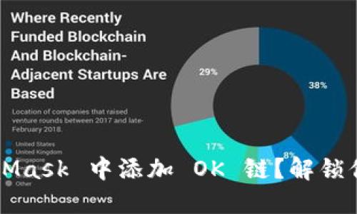 如何在 MetaMask 中添加 OK 链？解锁你的加密世界！