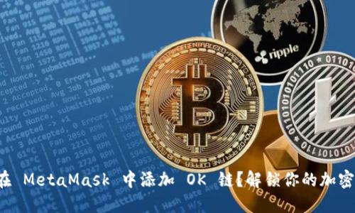 如何在 MetaMask 中添加 OK 链？解锁你的加密世界！