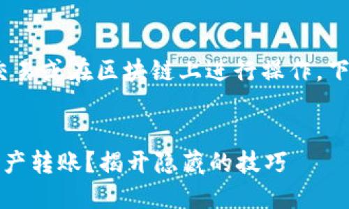 关于如何使用MetaMask进行转账、交易或在区块链上进行操作，下面是一个详细的指南，适合大众并且。


如何轻松使用MetaMask进行数字资产转账？揭开隐藏的技巧