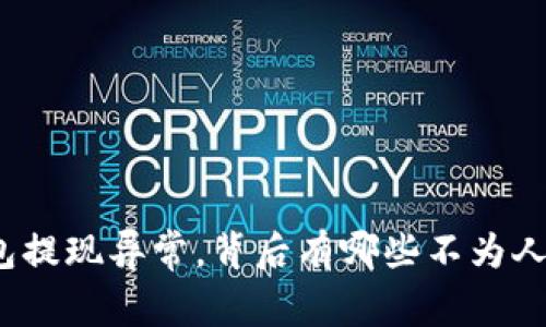 小狐狸钱包提现异常，背后有哪些不为人知的原因？