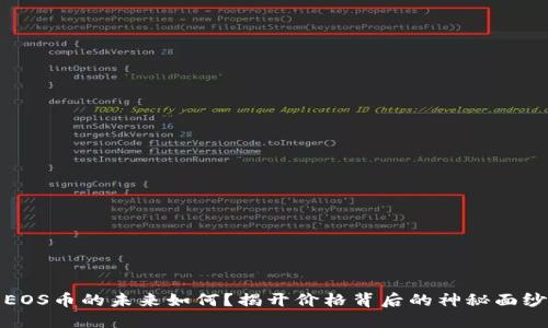 EOS币的未来如何？揭开价格背后的神秘面纱