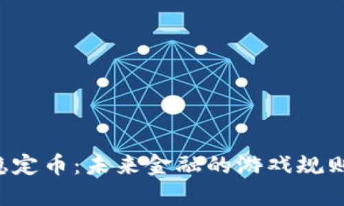 区块链稳定币：未来金融的游戏规则改变者？