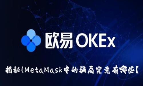 揭秘！MetaMask中的骗局究竟有哪些？