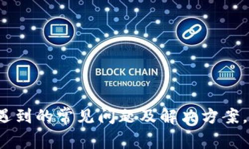 小狐狸钱包提币遇到的常见问题及解决方案，您是否也曾困惑？