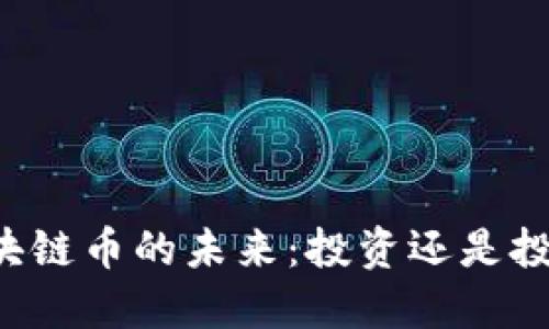 区块链币的未来：投资还是投机？