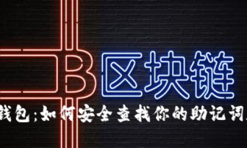 小狐狸钱包：如何安全查找你的助记词和私钥？