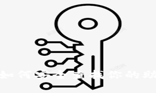 小狐狸钱包：如何安全查找你的助记词和私钥？