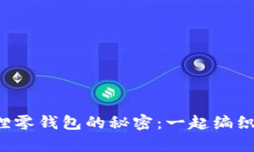 揭开钩针小狐狸零钱包的秘密：一起编织有趣的手作吧！