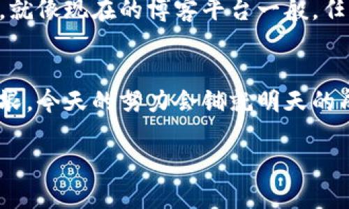   解密区块链：你知道如何在区块链上发行自己的代币吗？ / 

 guanjianci 区块链, 上币, 代币发行, 加密货币 /guanjianci 

引言：一场新的财务革命
想象一下，你的生活像是一场永不停息的音乐会，每个音符都承载着价值。那么，在这个音符的背后，如何才能将你的旋律变成一种实际的资产呢？这正是区块链和代币发行的魅力所在。区块链，这个被广泛讨论却又常被误解的术语，蕴藏着无数可能性。今天，我们就将揭开区块链上币的奥秘，带你踏上一段探索之旅。

什么是区块链？
在进入如何上币之前，我们首先需要了解什么是区块链。可以将区块链比作一本公开的账本，每个人都可以查看和验证其中的交易记录。每一个“区块”就像是离散的信息包，而这些区块通过“链”连接在一起，形成一个透明且不可修改的记录。在这个数字化的时代，区块链为数据的安全性与透明性提供了全新的解决方案。

区块链的基本概念
区块链的运作类似于一场由几百个舞者共同编排的舞蹈，每一个动作都需要精确无误，才能形成完美的整体。通过分布式账本技术，区块链不再依赖于单一的中央权威，避免了信息丢失或篡改的风险。用户可以通过网络节点参与到这个去中心化的生态系统中，每个节点都扮演着重要的角色。

什么是上币？
上币，顾名思义，就是在区块链平台上发行自己的数字资产。可以把它想象成开设一家新店，发行的代币是这家新店的招牌。如果店面设计得当，商品优质，这家新店就能吸引大批顾客。同理，在区块链上的代币发行同样需要合理的计划与策略，才能在竞争中抢占先机。

上币的步骤
接下来，让我们逐步揭开如何在区块链上上币的具体操作。整个过程分为几个关键步骤，每一步都至关重要。

h4步骤一：选择区块链平台/h4
你的代币将在何处扎根？选择一个合适的区块链平台至关重要，就像选择一块肥沃的土地以培育你的种子。以太坊、币安智能链和波卡等都是流行的选择，每个平台都有其独特的优势和生态系统。

h4步骤二：定义代币属性/h4
就像设计一个新产品，你必须思考代币的种类、总量、名称及其用途。是用作交易媒介，还是作为治理代币？不同的设计会影响投资者的决策和市场的反应。考虑多种场景并进行深入研究，才能做出明智的决策。

h4步骤三：编写智能合约/h4
智能合约是代币发行中不可或缺的重要部分，犹如一份严格的协议，确保所有参与者按照约定行事。在这个阶段，开发团队需要具备特定的编程技能，以确保合约的安全性和可靠性。

h4步骤四：测试合约/h4
没有人愿意在正式发布之前，不测试产品。通过测试网络，开发者可以识别潜在的问题和漏洞，就像艺术家在公开展示作品之前，要经过数次修改与排练。

h4步骤五：正式部署/h4
一切准备就绪后，你的代币就可以正式上线！这一刻如同一场盛大的开幕典礼，吸引投资者的目光和关注。在此之前，确保有充足的宣传策略，以提升代币的可见度和接受度。

h4步骤六：持续维护与更新/h4
代币上线后，持续的社区互动和技术维护是必不可少的。就像一个年轻的企业，倡导者通过不断的创新与，才能保持竞争力，适应市场的变化。

成功案例分析
在过去的几年中，我们见证了无数成功的代币发行项目。以以太坊为例，它的智能合约功能为无数项目提供了基础。虽然每个项目的路径不尽相同，但成功的秘诀往往在于对市场需求的深刻理解和持续的创新能力。通过实际案例的分析，我们可以获得宝贵的经验和灵感。

风险与挑战
尽管上币充满了机遇，但同样伴随着风险。市场的不确定性、技术的漏洞以及法律法规的变化，都是需要提前考虑的因素。在这场充满挑战的旅程中，理性的分析与全面的规划，将帮助你避开潜在的雷区。此外，构建一个与社区的信任关系也是至关重要的，透明与责任感将为你赢得更多的支持者。

未来展望
随着区块链技术的不断演进，上币的方式及其应用场景也将不断丰富。未来，或许会有更多普通用户能够轻松地在区块链上创建和发行数字资产，就像现在的博客平台一般，任何人都可以通过简单步骤分享自己的想法。随着社会和技术的共同进步，我们有理由相信，这场金融革命将会带来更加广泛的影响。

结语：你准备好了吗？
无论你是一位希望成功上币的创业者，还是对区块链有浓厚兴趣的探索者，希望本文能够为你提供有价值的信息和启发。区块链的世界开放而无垠，今天的努力会铺就明天的成功之路。站在这个时代的浪潮上，勇敢追逐自己的梦想，或许下一个“比特币”就出自你的巧思之中。 

在这个充满无限可能的数字时代，获取知识和技能的旅程将是持续的，不断探索，才是让自己在未来立足的唯一之道。