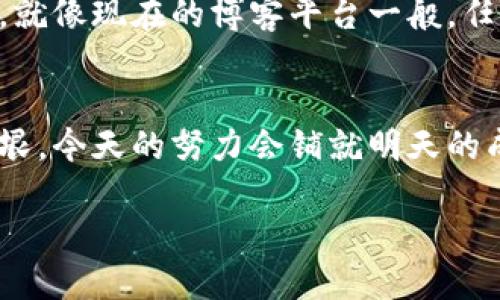   解密区块链：你知道如何在区块链上发行自己的代币吗？ / 

 guanjianci 区块链, 上币, 代币发行, 加密货币 /guanjianci 

引言：一场新的财务革命
想象一下，你的生活像是一场永不停息的音乐会，每个音符都承载着价值。那么，在这个音符的背后，如何才能将你的旋律变成一种实际的资产呢？这正是区块链和代币发行的魅力所在。区块链，这个被广泛讨论却又常被误解的术语，蕴藏着无数可能性。今天，我们就将揭开区块链上币的奥秘，带你踏上一段探索之旅。

什么是区块链？
在进入如何上币之前，我们首先需要了解什么是区块链。可以将区块链比作一本公开的账本，每个人都可以查看和验证其中的交易记录。每一个“区块”就像是离散的信息包，而这些区块通过“链”连接在一起，形成一个透明且不可修改的记录。在这个数字化的时代，区块链为数据的安全性与透明性提供了全新的解决方案。

区块链的基本概念
区块链的运作类似于一场由几百个舞者共同编排的舞蹈，每一个动作都需要精确无误，才能形成完美的整体。通过分布式账本技术，区块链不再依赖于单一的中央权威，避免了信息丢失或篡改的风险。用户可以通过网络节点参与到这个去中心化的生态系统中，每个节点都扮演着重要的角色。

什么是上币？
上币，顾名思义，就是在区块链平台上发行自己的数字资产。可以把它想象成开设一家新店，发行的代币是这家新店的招牌。如果店面设计得当，商品优质，这家新店就能吸引大批顾客。同理，在区块链上的代币发行同样需要合理的计划与策略，才能在竞争中抢占先机。

上币的步骤
接下来，让我们逐步揭开如何在区块链上上币的具体操作。整个过程分为几个关键步骤，每一步都至关重要。

h4步骤一：选择区块链平台/h4
你的代币将在何处扎根？选择一个合适的区块链平台至关重要，就像选择一块肥沃的土地以培育你的种子。以太坊、币安智能链和波卡等都是流行的选择，每个平台都有其独特的优势和生态系统。

h4步骤二：定义代币属性/h4
就像设计一个新产品，你必须思考代币的种类、总量、名称及其用途。是用作交易媒介，还是作为治理代币？不同的设计会影响投资者的决策和市场的反应。考虑多种场景并进行深入研究，才能做出明智的决策。

h4步骤三：编写智能合约/h4
智能合约是代币发行中不可或缺的重要部分，犹如一份严格的协议，确保所有参与者按照约定行事。在这个阶段，开发团队需要具备特定的编程技能，以确保合约的安全性和可靠性。

h4步骤四：测试合约/h4
没有人愿意在正式发布之前，不测试产品。通过测试网络，开发者可以识别潜在的问题和漏洞，就像艺术家在公开展示作品之前，要经过数次修改与排练。

h4步骤五：正式部署/h4
一切准备就绪后，你的代币就可以正式上线！这一刻如同一场盛大的开幕典礼，吸引投资者的目光和关注。在此之前，确保有充足的宣传策略，以提升代币的可见度和接受度。

h4步骤六：持续维护与更新/h4
代币上线后，持续的社区互动和技术维护是必不可少的。就像一个年轻的企业，倡导者通过不断的创新与，才能保持竞争力，适应市场的变化。

成功案例分析
在过去的几年中，我们见证了无数成功的代币发行项目。以以太坊为例，它的智能合约功能为无数项目提供了基础。虽然每个项目的路径不尽相同，但成功的秘诀往往在于对市场需求的深刻理解和持续的创新能力。通过实际案例的分析，我们可以获得宝贵的经验和灵感。

风险与挑战
尽管上币充满了机遇，但同样伴随着风险。市场的不确定性、技术的漏洞以及法律法规的变化，都是需要提前考虑的因素。在这场充满挑战的旅程中，理性的分析与全面的规划，将帮助你避开潜在的雷区。此外，构建一个与社区的信任关系也是至关重要的，透明与责任感将为你赢得更多的支持者。

未来展望
随着区块链技术的不断演进，上币的方式及其应用场景也将不断丰富。未来，或许会有更多普通用户能够轻松地在区块链上创建和发行数字资产，就像现在的博客平台一般，任何人都可以通过简单步骤分享自己的想法。随着社会和技术的共同进步，我们有理由相信，这场金融革命将会带来更加广泛的影响。

结语：你准备好了吗？
无论你是一位希望成功上币的创业者，还是对区块链有浓厚兴趣的探索者，希望本文能够为你提供有价值的信息和启发。区块链的世界开放而无垠，今天的努力会铺就明天的成功之路。站在这个时代的浪潮上，勇敢追逐自己的梦想，或许下一个“比特币”就出自你的巧思之中。 

在这个充满无限可能的数字时代，获取知识和技能的旅程将是持续的，不断探索，才是让自己在未来立足的唯一之道。