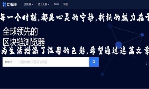   小狐狸钱包的折纸方法：你知道怎样让纸变成可爱小狐狸吗？ / 

 guanjianci 折纸,小狐狸钱包,手工艺,创意手作 /guanjianci 

### 内容主体大纲

1. 引言
   - 折纸的魅力与历史
   - 小狐狸钱包的可爱造型
   - 文章目的与读者期待

2. 材料准备
   - 选择合适的纸张
   - 工具介绍（裁纸刀、尺子、铅笔）
   - 其他辅助材料（如胶水、装饰品）

3. 折纸步骤详解
   - 第一步：准备基础折纸
     - 如何把纸张折成基础形状
     - 形象比喻：第一步就像为小狐狸搭建了一个温暖的小窝
   - 第二步：形成小狐狸的头部
     - 折叠的具体步骤
     - 小狐狸的眼睛与嘴巴的细节处理
   - 第三步：制作小狐狸的钱包部分
     - 如何将狐狸的身体与钱包结合
     - 注意事项：保持折叠的整齐与美观
   - 第四步：最后的装饰与收尾
     - 提供一些装饰灵感
     - 形象比喻：为小狐狸披上一件华丽的外衣

4. 完成的小狐狸钱包展示
   - 成品效果展示
   - 不同风格的小狐狸钱包示例（色彩、图案）

5. 小狐狸钱包的使用场景
   - 作为儿童的趣味手作
   - 送礼的创意选择
   - 日常生活中的小物件收纳

6. 折纸与创意手作的深层联系
   - 手工艺的重要性与传承
   - 折纸作为一种文化表现
   - 折纸对心理健康的积极作用

7. 结语
   - 小狐狸钱包的意义与象征
   - 鼓励读者展开创意，探索更多的折纸艺术

### 文章内容

引言
折纸是一门古老而迷人的艺术，它将简单的纸张变幻成千姿百态的形状。生活如同一盒巧克力，里面的每一块饼干都藏着惊喜。同样，折纸也充满了无尽的创新和乐趣。在这篇文章中，我们将一起探索如何将平凡的纸张折叠成一个可爱的小狐狸钱包。不仅可以装一些小物件，还可以作为亲手制作的礼物，传递温暖和关爱。

材料准备
为了实现我们的折纸梦想，首先要准备合适的材料。选择一张色彩鲜艳、厚度适中的纸张，最好是手工纸或者彩色打印纸。它们不仅容易折叠，还能增加小狐狸钱包的趣味性。接下来，我们需要准备一些工具，比如裁纸刀、尺子和铅笔，以确保折纸的精确度。此外，胶水和一些装饰品也可以为我们的作品增添个性与美观。

折纸步骤详解

h4第一步：准备基础折纸/h4
折纸的第一步是将纸张折成基本的形状。这一步就像为小狐狸搭建一个温暖的小窝。首先，将纸张对折，确保每一个边角都严丝合缝。接着，将打开的边向中间折，形成一个长方形的底部。这个底部将是我们小狐狸钱包的基础结构。

h4第二步：形成小狐狸的头部/h4
现在是时候为我们的小狐狸脸上添加更多的细节了。轻轻将造型上下折叠，形成狐狸的耳朵，稍微叠起两角来，仿佛在说：“你好，欢迎来到我的世界！”接着，在小狐狸的面部位置，可以用铅笔轻轻描绘出眼睛和小鼻子。要记住，狐狸那双灵动的眼睛可千万别忘了！

h4第三步：制作小狐狸的钱包部分/h4
在完成了小狐狸的头部后，接下来将身体和钱包结合。将底部的边缘向内折叠，形成一个可以打开的小口袋。就像小狐狸将自己收揽成一个温暖的怀抱，里面藏着珍贵的小秘密。一些细节部分要保持整齐，这样钱包才会既美观又实用。

h4第四步：最后的装饰与收尾/h4
装饰是让小狐狸钱包更具个性与魅力的关键。可以使用彩色的铅笔为它披上华丽的外衣，或者用闪亮的贴纸装饰它的身体，让它在阳光下闪闪发光。当然，加入一些小配件，比如小花或者蝴蝶结，能让小狐狸更加生动。完成后的钱包，仿佛是一只快乐的小狐狸，随时准备迎接新朋友的到来。

完成的小狐狸钱包展示
经过一番努力，手中的小狐狸钱包已然成型。其可爱的造型和充满创意的设计，给人一种温馨而愉悦的感觉。为了让大家更直观地感受折纸的美，可以展示一些不同风格的小狐狸钱包，向大家展示颜色搭配和样式的多样性。无论你喜欢鲜艳的颜色还是柔和的色调，都能在这里找到灵感。

小狐狸钱包的使用场景
小狐狸钱包不仅是一个简单的手工艺品，它在生活中有着广泛的应用。对于孩子们来说，制作和使用这样一个可爱的钱包，既能培养动手能力，又能发挥想象力。作为礼物，它也是一种特别的选择，传递出环保与创意的理念。小狐狸钱包还可以作为一个小型的收纳物品，装载着孩子们的小玩具或是零花钱，给生活带来乐趣。

折纸与创意手作的深层联系
折纸不仅仅是一种技艺，它更是一种文化的传承和心理的调适。在当今快节奏的生活中，折纸能够帮助我们放慢脚步，享受创造的过程。每一下一折、每一个时刻，都是心灵的宁静。折纸的魅力在于它将传统与现代结合，让人们在纸张的世界中找到属于自己的那份平和与快乐。

结语
小狐狸钱包的折纸方法让我们不仅仅收获了一个可爱的手工艺品，更点亮了生活的每一个细节。无论是作为儿童的玩具，还是作为朋友间的礼物，都为生活增添了温馨的色彩。希望通过这篇文章，能激发你们的创意，让每一张纸张都能在你们的手中舞动成一段美好的故事。在这个充满变化的世界，愿你的创造力如同小狐狸一般，灵动而自由！

总之，通过折纸，我们不仅制作出一个小狐狸钱包，还在手工艺中探索艺术的乐趣，让每一份创造都充满温暖和意义。
