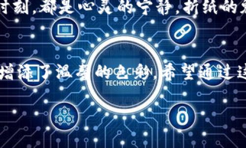   小狐狸钱包的折纸方法：你知道怎样让纸变成可爱小狐狸吗？ / 

 guanjianci 折纸,小狐狸钱包,手工艺,创意手作 /guanjianci 

### 内容主体大纲

1. 引言
   - 折纸的魅力与历史
   - 小狐狸钱包的可爱造型
   - 文章目的与读者期待

2. 材料准备
   - 选择合适的纸张
   - 工具介绍（裁纸刀、尺子、铅笔）
   - 其他辅助材料（如胶水、装饰品）

3. 折纸步骤详解
   - 第一步：准备基础折纸
     - 如何把纸张折成基础形状
     - 形象比喻：第一步就像为小狐狸搭建了一个温暖的小窝
   - 第二步：形成小狐狸的头部
     - 折叠的具体步骤
     - 小狐狸的眼睛与嘴巴的细节处理
   - 第三步：制作小狐狸的钱包部分
     - 如何将狐狸的身体与钱包结合
     - 注意事项：保持折叠的整齐与美观
   - 第四步：最后的装饰与收尾
     - 提供一些装饰灵感
     - 形象比喻：为小狐狸披上一件华丽的外衣

4. 完成的小狐狸钱包展示
   - 成品效果展示
   - 不同风格的小狐狸钱包示例（色彩、图案）

5. 小狐狸钱包的使用场景
   - 作为儿童的趣味手作
   - 送礼的创意选择
   - 日常生活中的小物件收纳

6. 折纸与创意手作的深层联系
   - 手工艺的重要性与传承
   - 折纸作为一种文化表现
   - 折纸对心理健康的积极作用

7. 结语
   - 小狐狸钱包的意义与象征
   - 鼓励读者展开创意，探索更多的折纸艺术

### 文章内容

引言
折纸是一门古老而迷人的艺术，它将简单的纸张变幻成千姿百态的形状。生活如同一盒巧克力，里面的每一块饼干都藏着惊喜。同样，折纸也充满了无尽的创新和乐趣。在这篇文章中，我们将一起探索如何将平凡的纸张折叠成一个可爱的小狐狸钱包。不仅可以装一些小物件，还可以作为亲手制作的礼物，传递温暖和关爱。

材料准备
为了实现我们的折纸梦想，首先要准备合适的材料。选择一张色彩鲜艳、厚度适中的纸张，最好是手工纸或者彩色打印纸。它们不仅容易折叠，还能增加小狐狸钱包的趣味性。接下来，我们需要准备一些工具，比如裁纸刀、尺子和铅笔，以确保折纸的精确度。此外，胶水和一些装饰品也可以为我们的作品增添个性与美观。

折纸步骤详解

h4第一步：准备基础折纸/h4
折纸的第一步是将纸张折成基本的形状。这一步就像为小狐狸搭建一个温暖的小窝。首先，将纸张对折，确保每一个边角都严丝合缝。接着，将打开的边向中间折，形成一个长方形的底部。这个底部将是我们小狐狸钱包的基础结构。

h4第二步：形成小狐狸的头部/h4
现在是时候为我们的小狐狸脸上添加更多的细节了。轻轻将造型上下折叠，形成狐狸的耳朵，稍微叠起两角来，仿佛在说：“你好，欢迎来到我的世界！”接着，在小狐狸的面部位置，可以用铅笔轻轻描绘出眼睛和小鼻子。要记住，狐狸那双灵动的眼睛可千万别忘了！

h4第三步：制作小狐狸的钱包部分/h4
在完成了小狐狸的头部后，接下来将身体和钱包结合。将底部的边缘向内折叠，形成一个可以打开的小口袋。就像小狐狸将自己收揽成一个温暖的怀抱，里面藏着珍贵的小秘密。一些细节部分要保持整齐，这样钱包才会既美观又实用。

h4第四步：最后的装饰与收尾/h4
装饰是让小狐狸钱包更具个性与魅力的关键。可以使用彩色的铅笔为它披上华丽的外衣，或者用闪亮的贴纸装饰它的身体，让它在阳光下闪闪发光。当然，加入一些小配件，比如小花或者蝴蝶结，能让小狐狸更加生动。完成后的钱包，仿佛是一只快乐的小狐狸，随时准备迎接新朋友的到来。

完成的小狐狸钱包展示
经过一番努力，手中的小狐狸钱包已然成型。其可爱的造型和充满创意的设计，给人一种温馨而愉悦的感觉。为了让大家更直观地感受折纸的美，可以展示一些不同风格的小狐狸钱包，向大家展示颜色搭配和样式的多样性。无论你喜欢鲜艳的颜色还是柔和的色调，都能在这里找到灵感。

小狐狸钱包的使用场景
小狐狸钱包不仅是一个简单的手工艺品，它在生活中有着广泛的应用。对于孩子们来说，制作和使用这样一个可爱的钱包，既能培养动手能力，又能发挥想象力。作为礼物，它也是一种特别的选择，传递出环保与创意的理念。小狐狸钱包还可以作为一个小型的收纳物品，装载着孩子们的小玩具或是零花钱，给生活带来乐趣。

折纸与创意手作的深层联系
折纸不仅仅是一种技艺，它更是一种文化的传承和心理的调适。在当今快节奏的生活中，折纸能够帮助我们放慢脚步，享受创造的过程。每一下一折、每一个时刻，都是心灵的宁静。折纸的魅力在于它将传统与现代结合，让人们在纸张的世界中找到属于自己的那份平和与快乐。

结语
小狐狸钱包的折纸方法让我们不仅仅收获了一个可爱的手工艺品，更点亮了生活的每一个细节。无论是作为儿童的玩具，还是作为朋友间的礼物，都为生活增添了温馨的色彩。希望通过这篇文章，能激发你们的创意，让每一张纸张都能在你们的手中舞动成一段美好的故事。在这个充满变化的世界，愿你的创造力如同小狐狸一般，灵动而自由！

总之，通过折纸，我们不仅制作出一个小狐狸钱包，还在手工艺中探索艺术的乐趣，让每一份创造都充满温暖和意义。