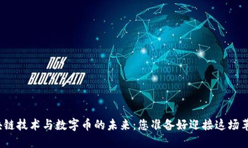 揭秘区块链技术与数字币的未来：您准备好迎接这场革命了吗？