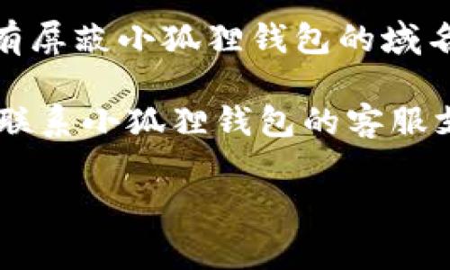 关于“小狐狸钱包网站打不开怎么回事”的问题，可能有多种原因。以下是一些常见的解决方法和可能的原因：

### 常见原因

1. **网站维护**：网站可能正在进行定期维护，暂时无法访问。您可以稍后再试。

2. **网络问题**：您的网络连接可能不稳定。尝试检查其他网站是否可以正常访问。

3. **DNS问题**：有时DNS缓存可能会导致您无法访问特定网站。尝试清除DNS缓存或使用不同的DNS服务器。

4. **防火墙或安全软件**：某些防火墙或安全软件可能会阻止某些网站的访问。您可以暂时禁用这些软件进行尝试。

5. **浏览器问题**：尝试使用不同的浏览器，或者清除浏览器缓存和Cookies。

### 解决方法

1. **检查网络连接**：
   - 确保您的设备连接到互联网，尝试访问其他网站验证网络是否正常。

2. **使用VPN**：
   - 如果您在某些特定地区，使用VPN可能帮助您规避网络限制。

3. **更换DNS**：
   - 可以尝试使用公共DNS（如Google的8.8.8.8和8.8.4.4），更改方法可参考操作系统的网络设置。

4. **检查浏览器设置**：
   - 清除浏览器的缓存和Cookies，关闭扩展程序，重启浏览器。

5. **防火墙设置**：
   - 检查防火墙或安全软件的设置，确保没有屏蔽小狐狸钱包的域名。

如果尝试了以上方法后仍无法访问，可以考虑联系小狐狸钱包的客服支持，了解更多具体情况。 

希望这些信息对您有所帮助！