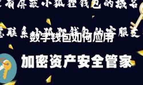 关于“小狐狸钱包网站打不开怎么回事”的问题，可能有多种原因。以下是一些常见的解决方法和可能的原因：

### 常见原因

1. **网站维护**：网站可能正在进行定期维护，暂时无法访问。您可以稍后再试。

2. **网络问题**：您的网络连接可能不稳定。尝试检查其他网站是否可以正常访问。

3. **DNS问题**：有时DNS缓存可能会导致您无法访问特定网站。尝试清除DNS缓存或使用不同的DNS服务器。

4. **防火墙或安全软件**：某些防火墙或安全软件可能会阻止某些网站的访问。您可以暂时禁用这些软件进行尝试。

5. **浏览器问题**：尝试使用不同的浏览器，或者清除浏览器缓存和Cookies。

### 解决方法

1. **检查网络连接**：
   - 确保您的设备连接到互联网，尝试访问其他网站验证网络是否正常。

2. **使用VPN**：
   - 如果您在某些特定地区，使用VPN可能帮助您规避网络限制。

3. **更换DNS**：
   - 可以尝试使用公共DNS（如Google的8.8.8.8和8.8.4.4），更改方法可参考操作系统的网络设置。

4. **检查浏览器设置**：
   - 清除浏览器的缓存和Cookies，关闭扩展程序，重启浏览器。

5. **防火墙设置**：
   - 检查防火墙或安全软件的设置，确保没有屏蔽小狐狸钱包的域名。

如果尝试了以上方法后仍无法访问，可以考虑联系小狐狸钱包的客服支持，了解更多具体情况。 

希望这些信息对您有所帮助！
