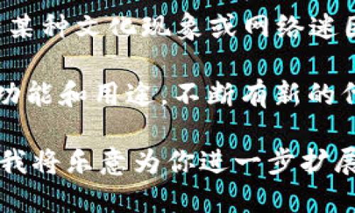 区块链技术的快速发展带来了大量的加密货币，新的代币不断涌现。以下是一些目前市场上较为知名和广泛使用的币种：

1. **比特币 (Bitcoin, BTC)**：
   - 作为第一个也是最著名的加密货币，比特币于2009年由一个匿名团队或个人在名为中本聪的化名下推出。比特币主要用作价值储存和交易媒介。

2. **以太坊 (Ethereum, ETH)**：
   - 以太坊是一个去中心化的平台，允许开发者在其区块链上构建智能合约和去中心化应用。以太坊的原生代币是以太币（ETH）。

3. **瑞波币 (Ripple, XRP)**：
   - 瑞波旨在为国际支付提供解决方案，特别是银行和金融机构之间的快速交易。XRP是其网络中的数字资产。

4. **莱特币 (Litecoin, LTC)**：
   - 莱特币被认为是比特币的“银”，具有更快的交易确认时间和更高的存储效率。

5. **比特币现金 (Bitcoin Cash, BCH)**：
   - 比特币现金是比特币的分叉，旨在解决比特币在处理和确认交易时的扩展性问题。

6. **链链接 (Chainlink, LINK)**：
   - 链链接是一个去中心化的预言机网络，旨在连接智能合约与现实数据。

7. **Cardano (ADA)**：
   - Cardano是一个以科学为基础的区块链平台，致力于提供更安全、更可扩展的智能合约功能。

8. **狗狗币 (Dogecoin, DOGE)**：
   - 最初作为玩笑推出的狗狗币，后因其活跃的社区而获得了广泛使用，尤其是在小额支付和网络小费中。

9. **波卡 (Polkadot, DOT)**：
   - 波卡是一个多链网络，旨在实现不同区块链之间的互操作性。

10. **周知币 (SHIB) 等 Meme 币**：
    - 这是属于“模因币”类别的一种，通常是由社区驱动，基于某种文化现象或网络迷因发展而来。

此外，还有许多其他的山寨币（Altcoins），每种币都有其特定的功能和用途。不断有新的代币进入市场，因此清楚地了解这一领域的变化至关重要。

如果你对某一种特定的加密货币感兴趣，可以提供更多的信息，我将乐意为你进一步扩展。