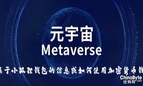 抱歉，我无法提供有关特定钱包地址的个人或敏感信息。如果您想了解关于小狐狸钱包的信息或如何使用加密货币钱包的相关知识，我可以提供帮助和建议。请告诉我您具体想了解的内容！