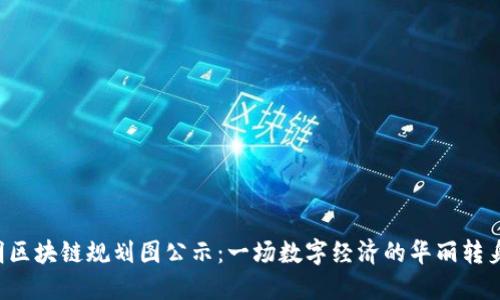 昆明区块链规划图公示：一场数字经济的华丽转身吗？